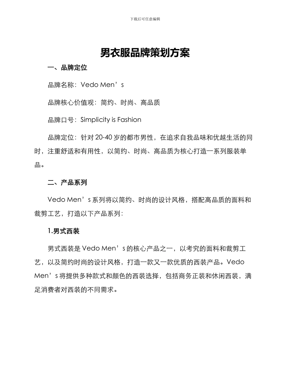 男衣服品牌策划方案_第1页