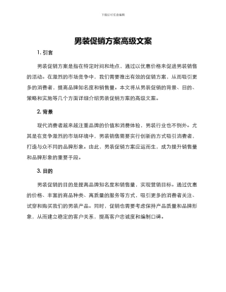 男装促销方案高级文案