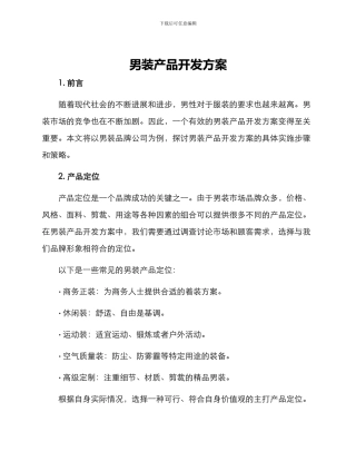 男装产品开发方案