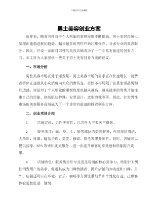 男士美容创业方案