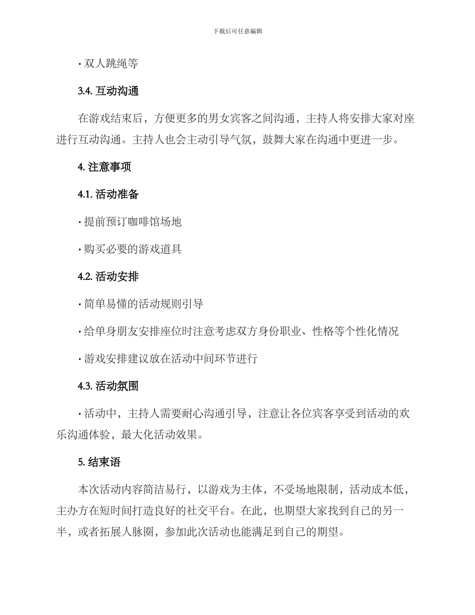 男女联谊策划活动方案_第2页