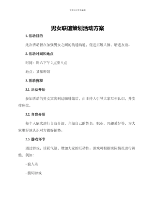 男女联谊策划活动方案