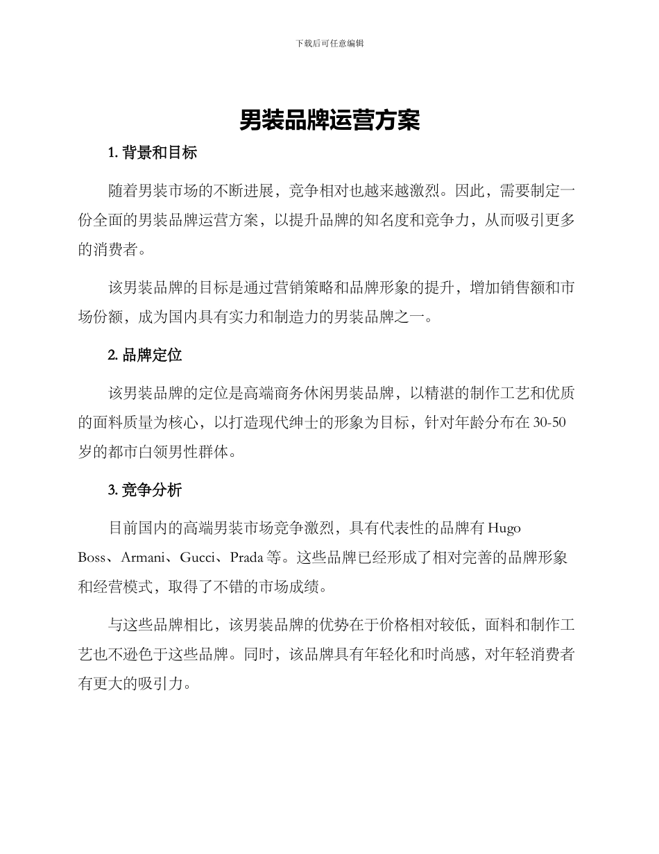 男装品牌运营方案_第1页