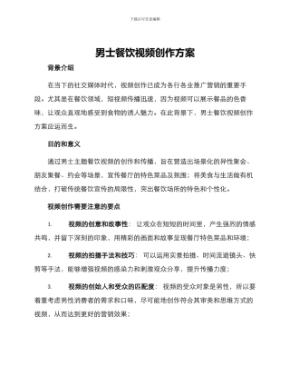男士餐饮视频创作方案