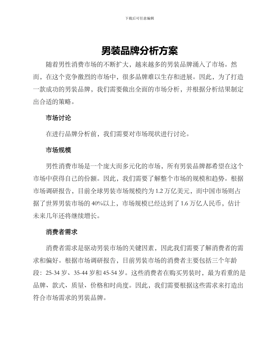 男装品牌分析方案_第1页