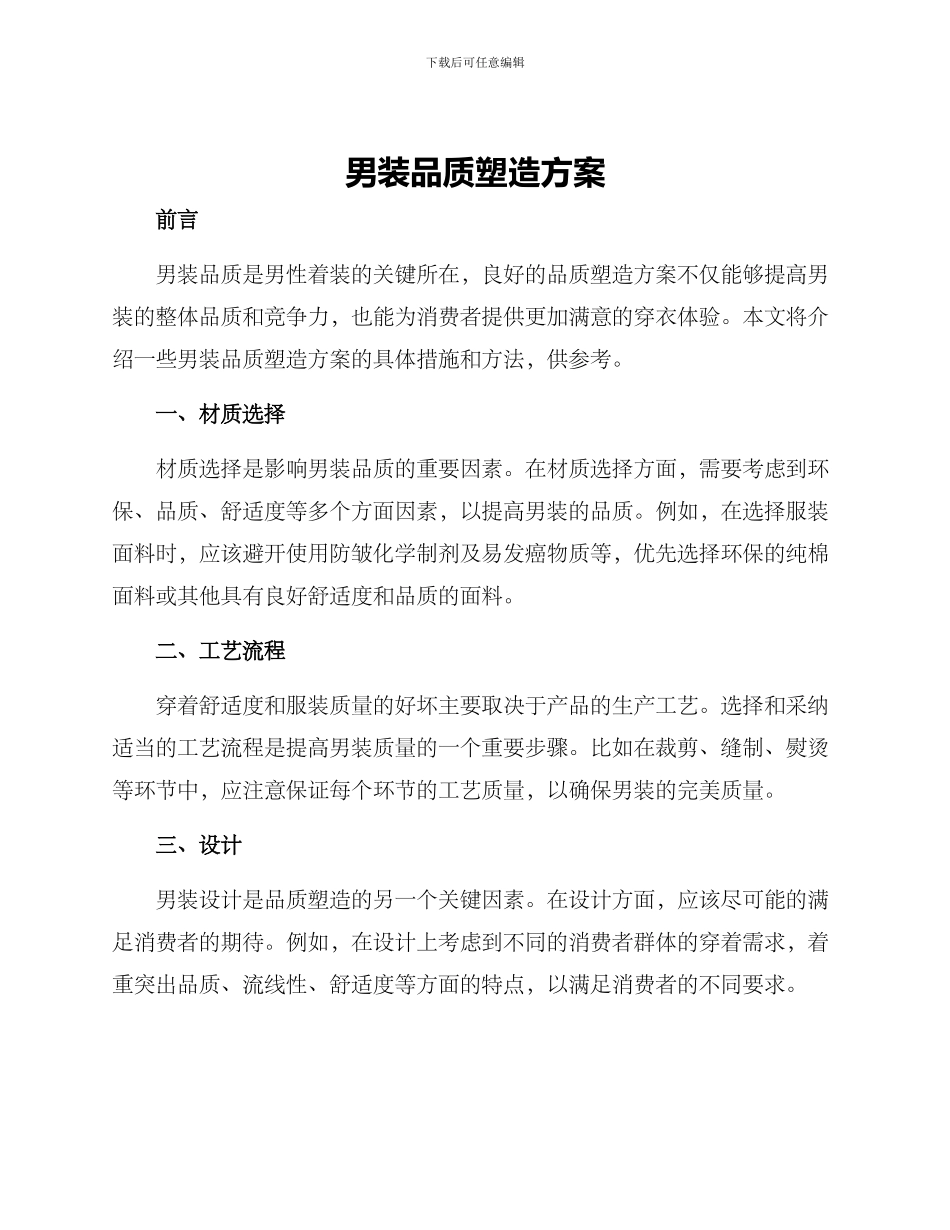 男装品质塑造方案_第1页