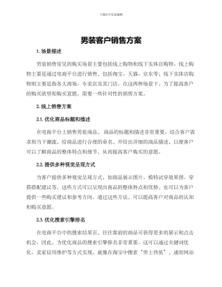 男装客户销售方案