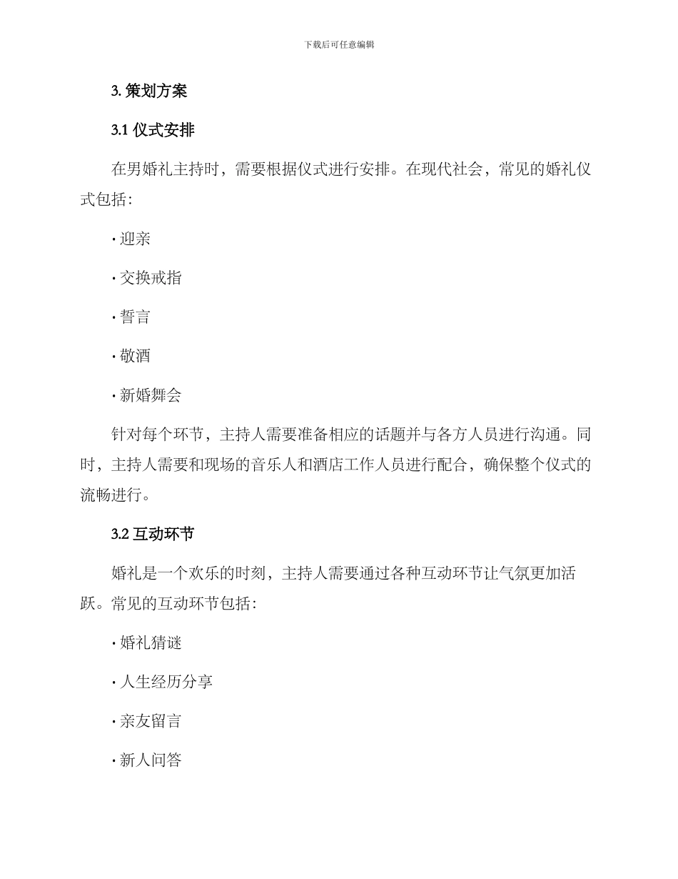 男婚礼主持策划方案_第2页