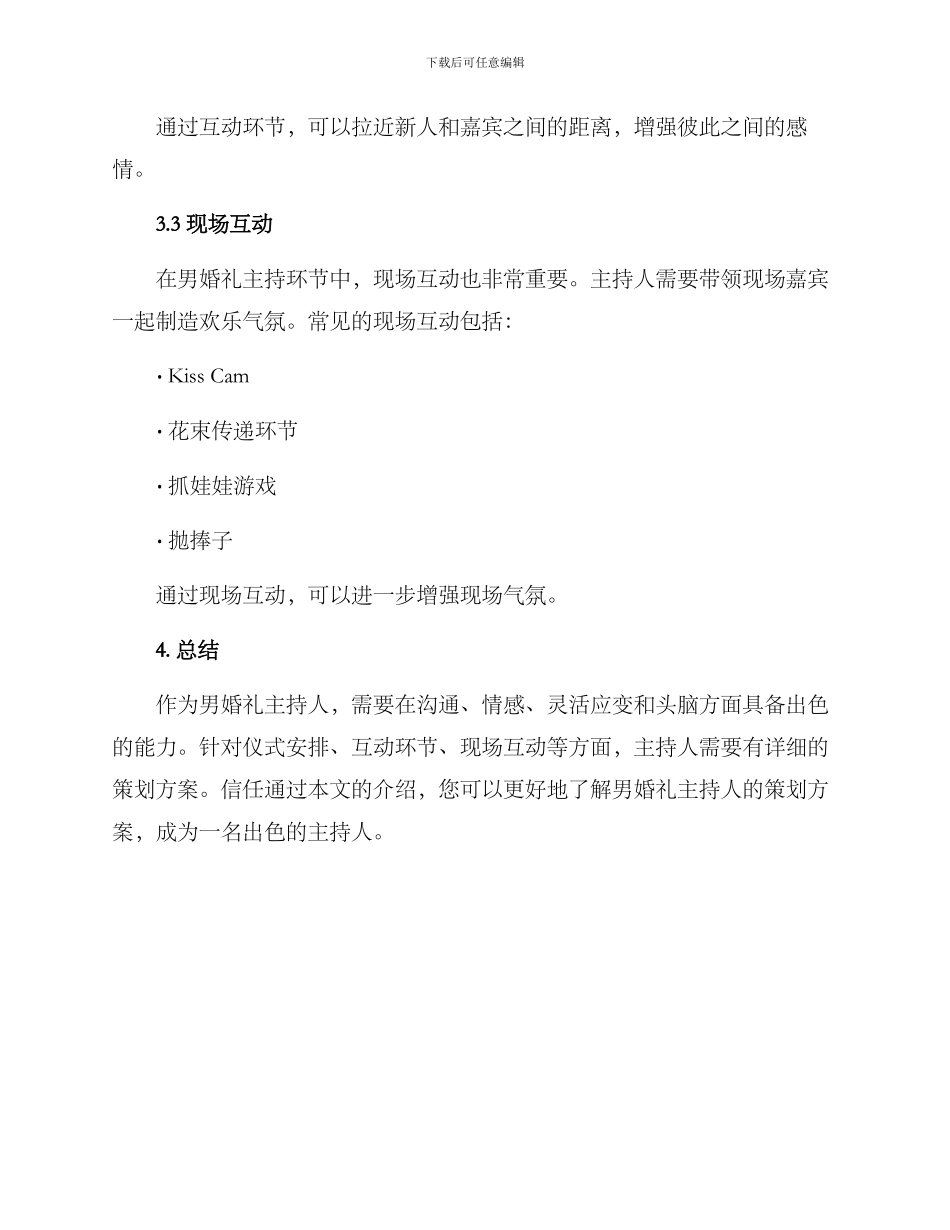男婚礼主持策划方案_第3页