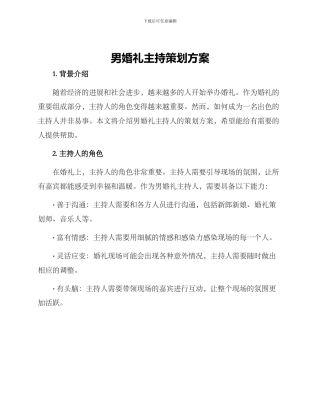 男婚礼主持策划方案