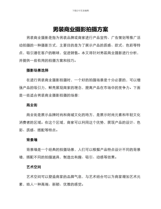 男装商业摄影拍摄方案