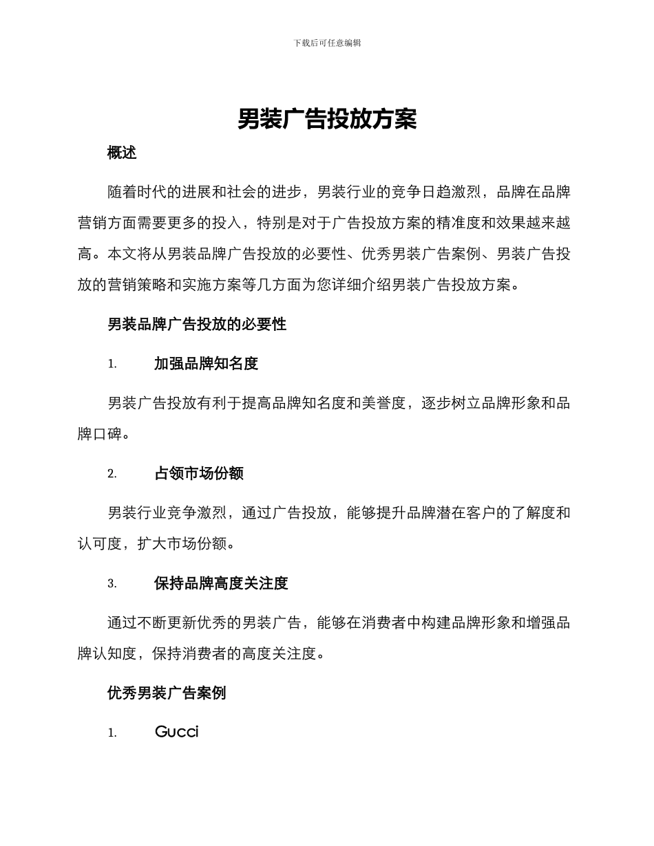 男装广告投放方案_第1页