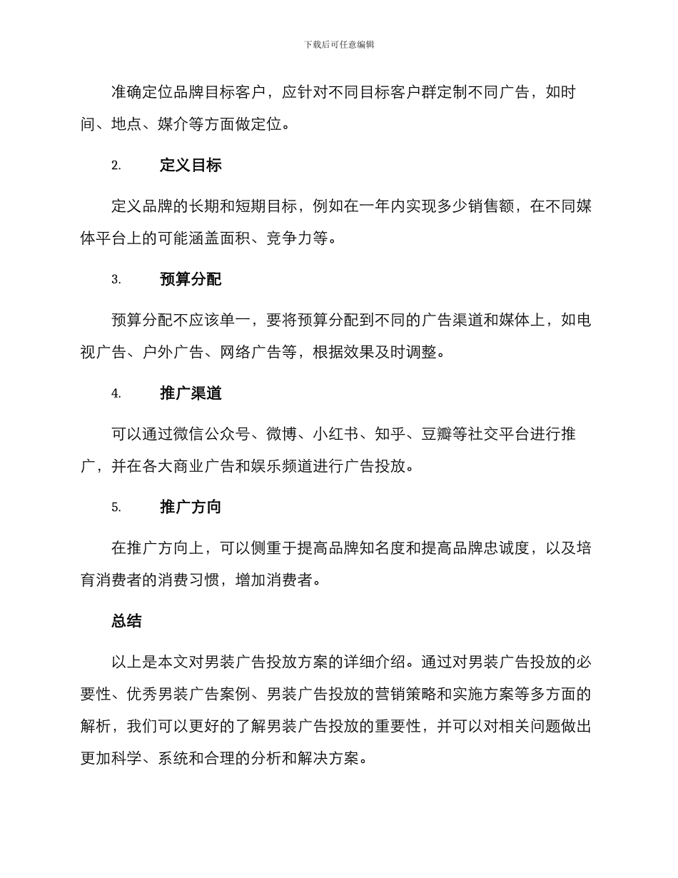 男装广告投放方案_第3页