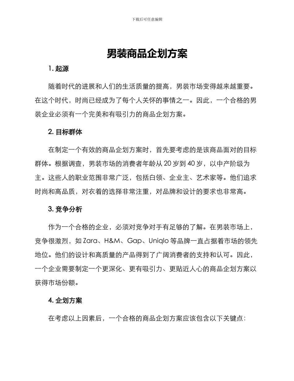 男装商品企划方案_第1页