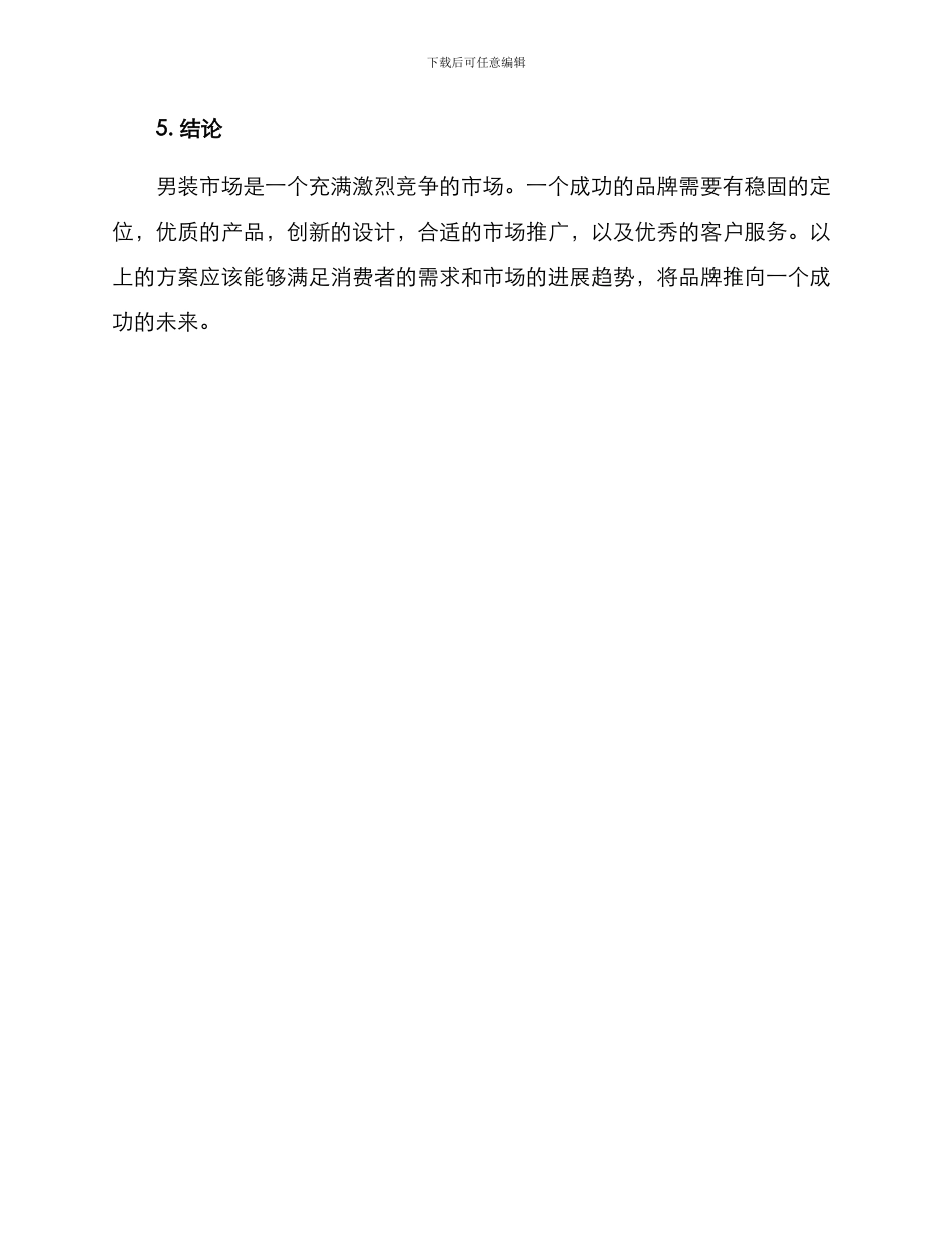 男装商品企划方案_第3页