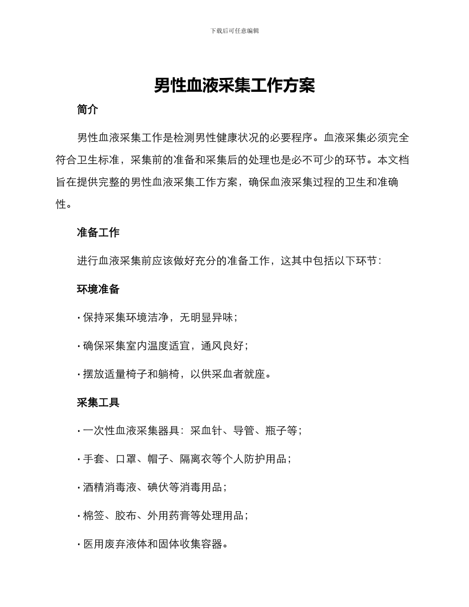 男性血液采集工作方案_第1页