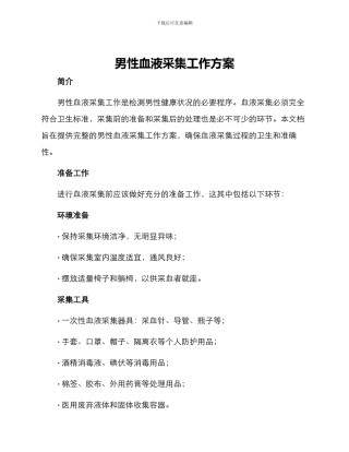 男性血液采集工作方案