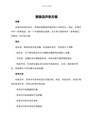男装店开张方案