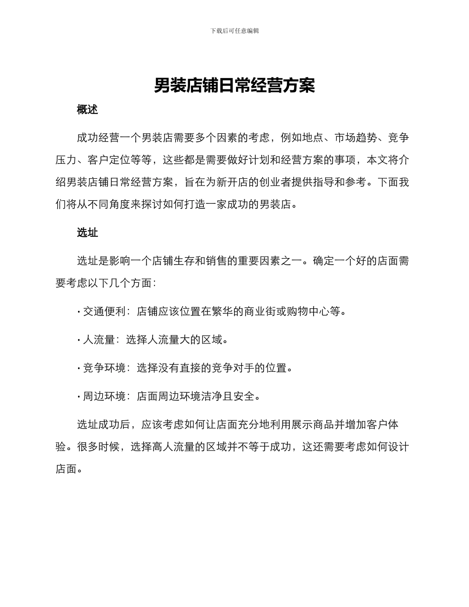男装店铺日常经营方案_第1页