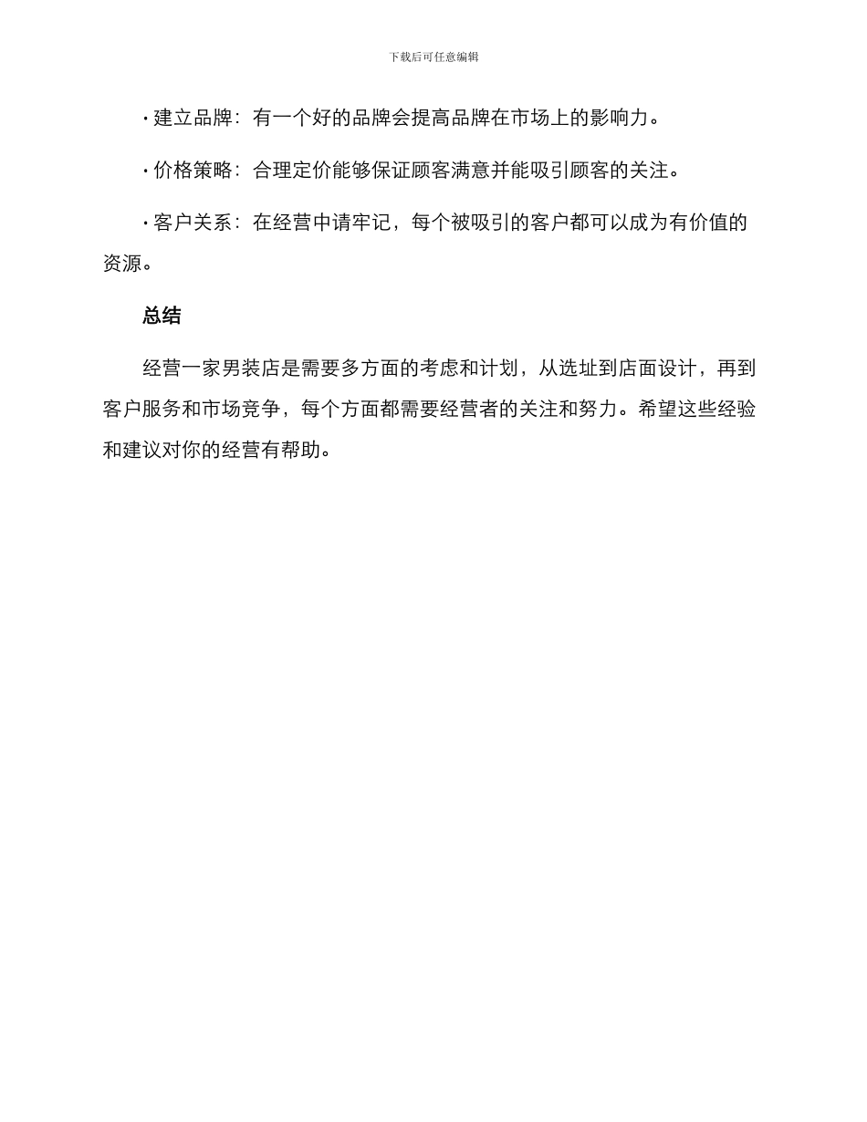 男装店铺日常经营方案_第3页