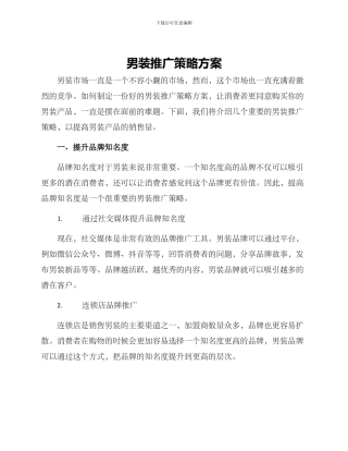 男装推广策略方案