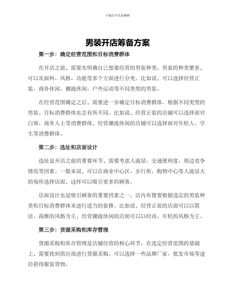 男装开店筹备方案_第1页