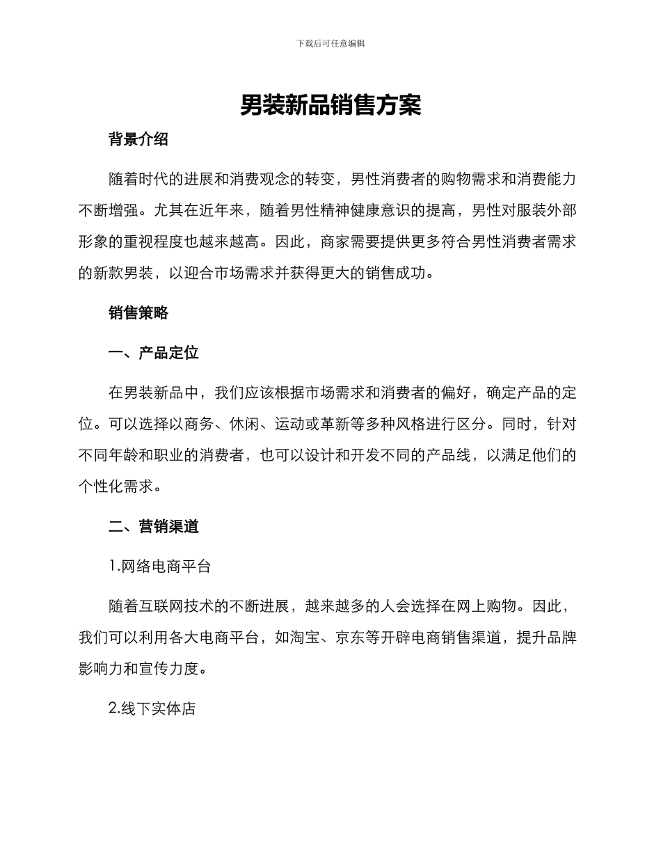 男装新品销售方案_第1页