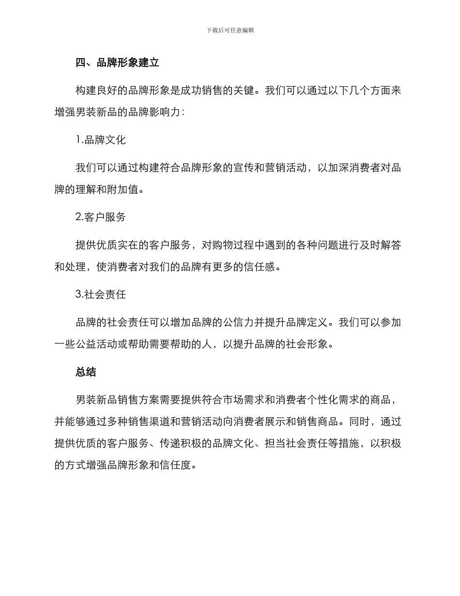 男装新品销售方案_第3页