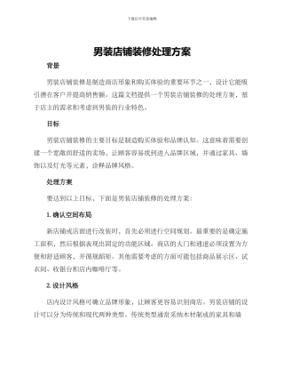 男装店铺装修处理方案