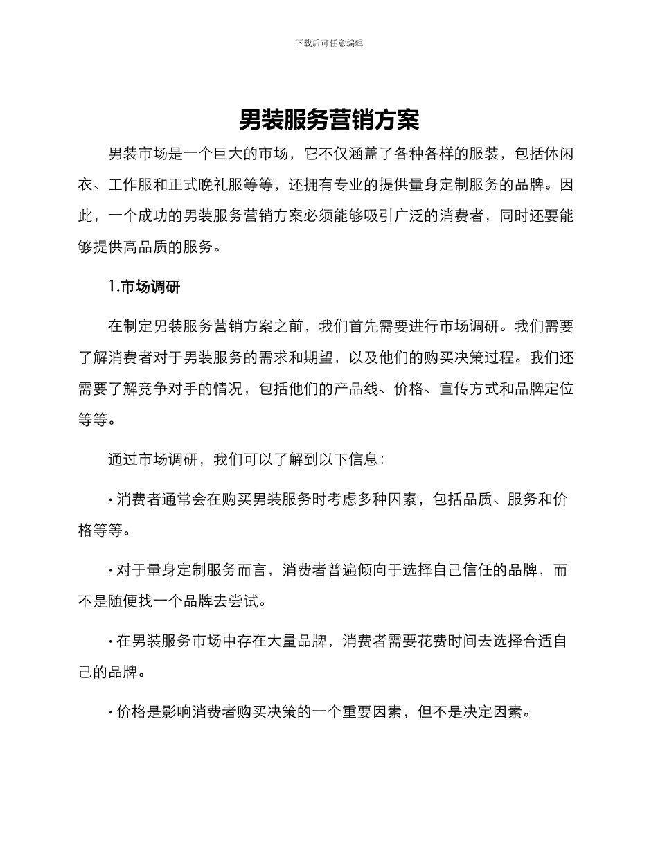 男装服务营销方案_第1页