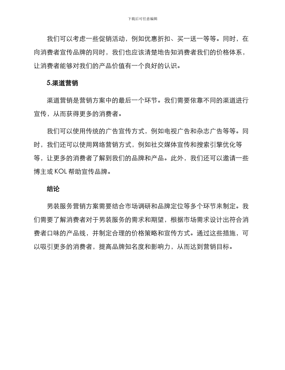 男装服务营销方案_第3页