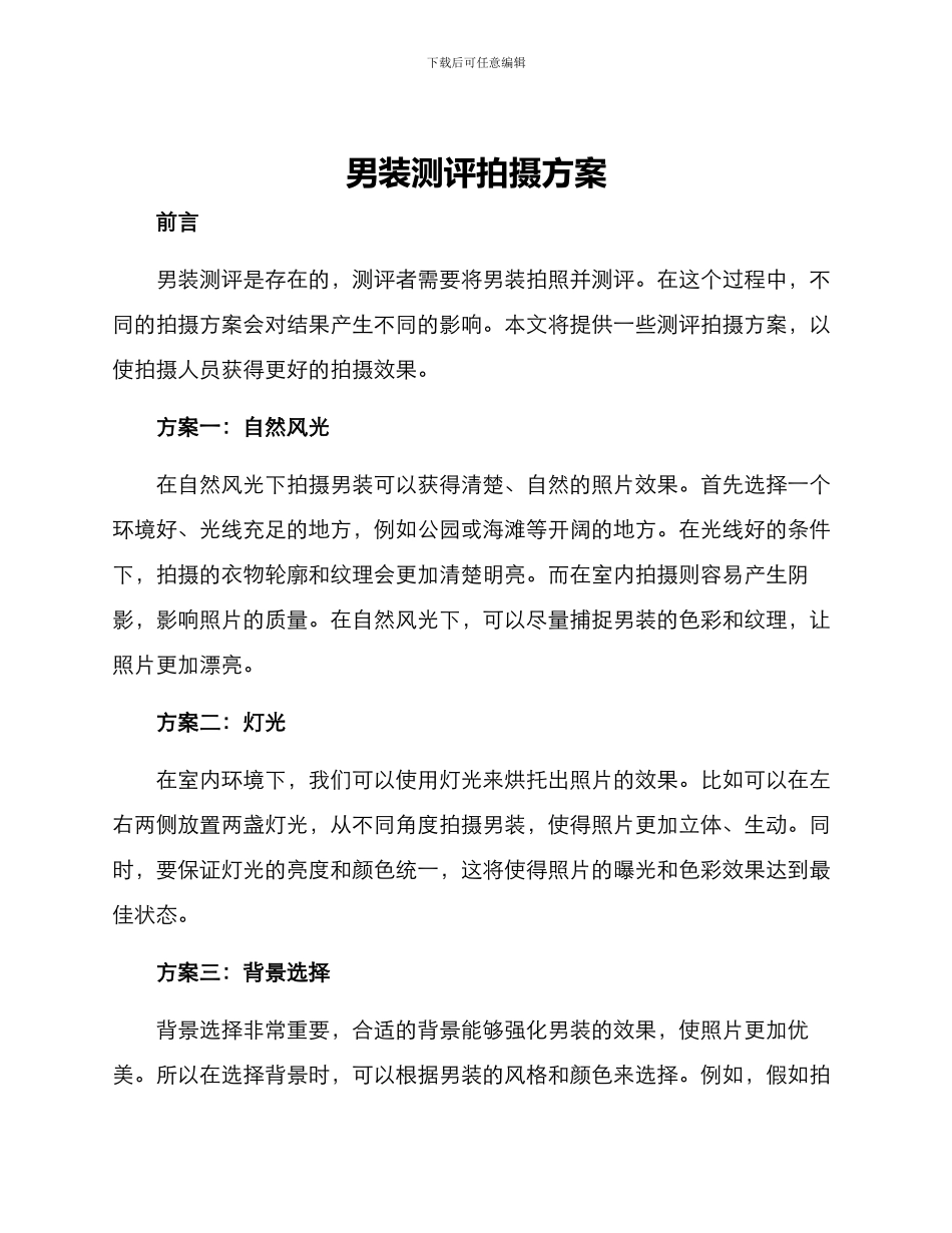 男装测评拍摄方案_第1页