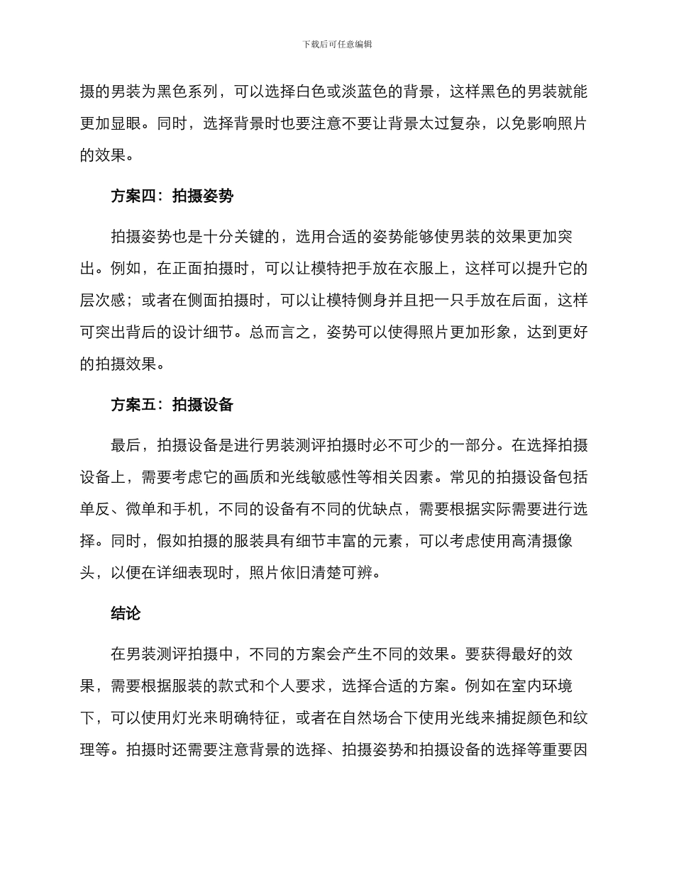 男装测评拍摄方案_第2页