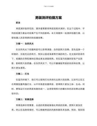 男装测评拍摄方案