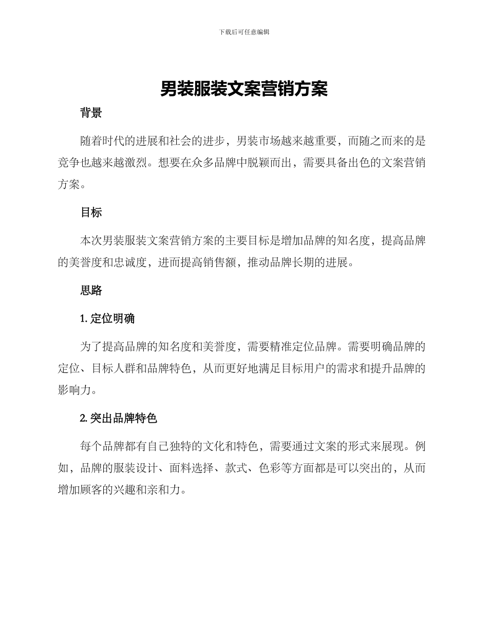 男装服装文案营销方案_第1页