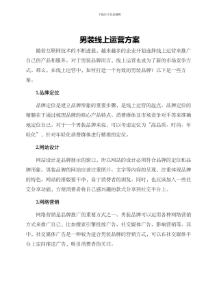 男装线上运营方案