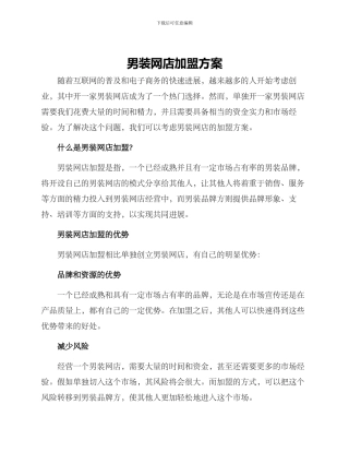 男装网店加盟方案