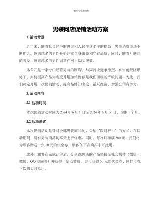 男装网店促销活动方案