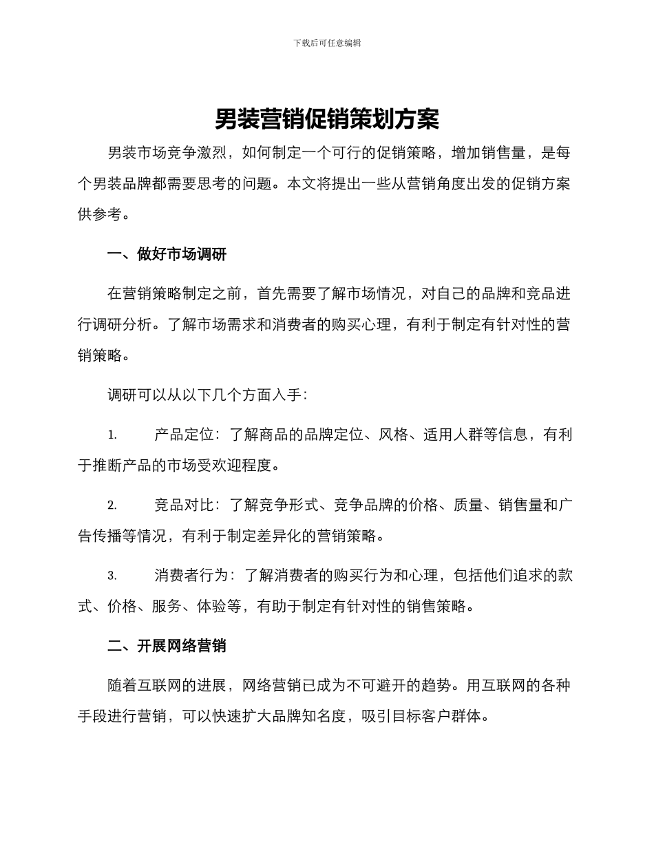 男装营销促销策划方案_第1页