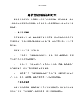 男装营销促销策划方案