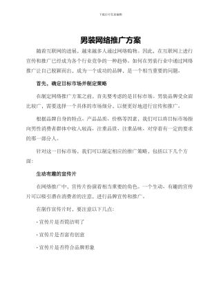男装网络推广方案