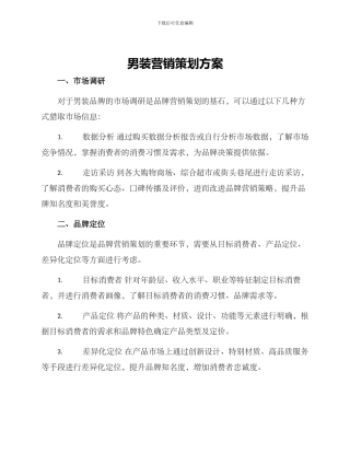 男装营销策划方案