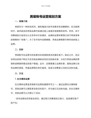 男装账号运营规划方案