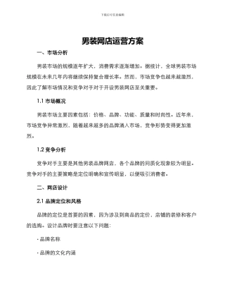 男装网店运营方案