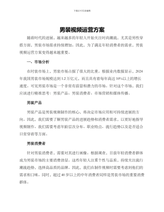 男装视频运营方案