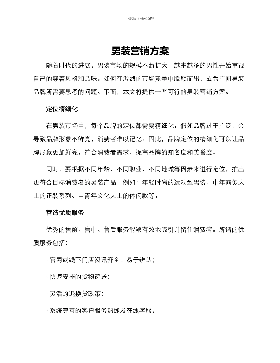 男装营销方案_第1页