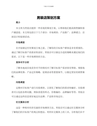 男装店策划方案