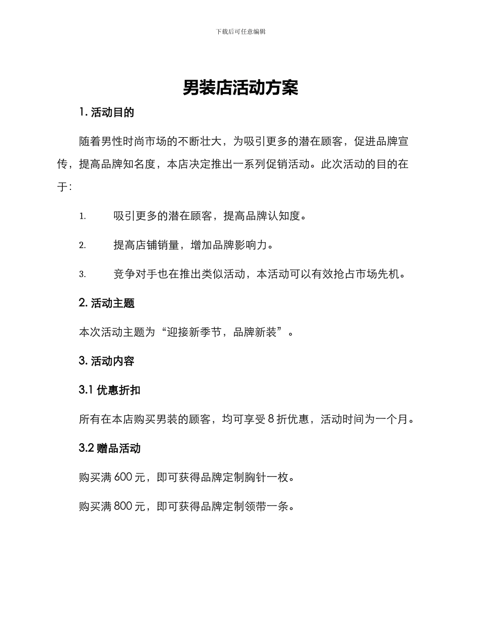 男装店活动方案_第1页