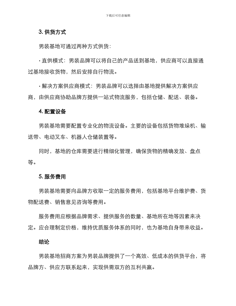 男装基地招商方案_第2页