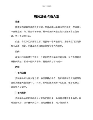 男装基地招商方案